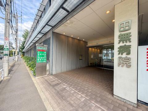 医療法人財団緑秀会田無病院まで約232m