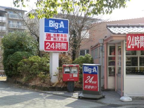 ビッグ・エー 多摩聖ヶ丘店まで約378m