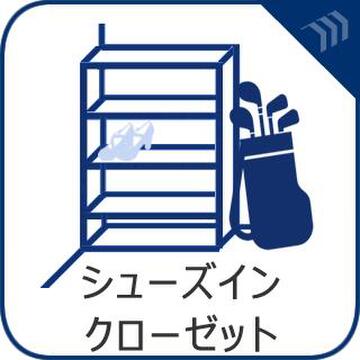 シューズクローク付きで収納力充実の広々とした玄関スペース。