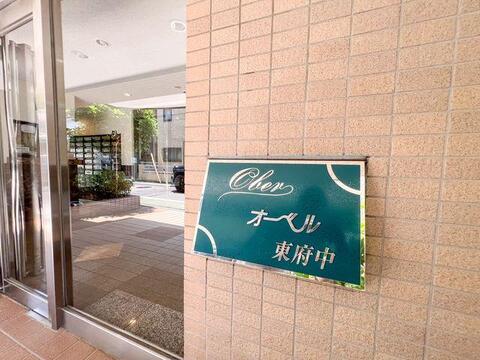 洗練されたエメラルドグリーンの輝きを放つ「オーベル東府中」のスタイリッシュなサイン