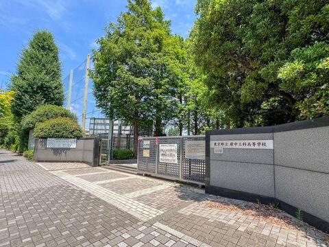 東京都立府中工科高校まで約420m