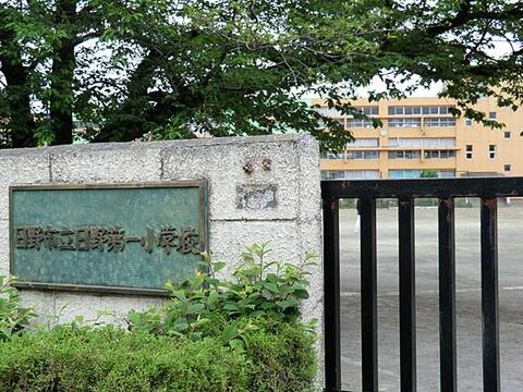 日野市立日野第一小学校まで約1400m