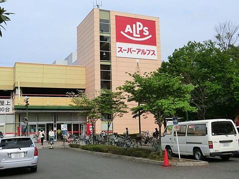 スーパーアルプス 日野店まで約850m
