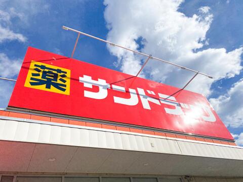 サンドラッグ 日野万願寺店まで約750m