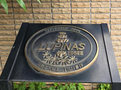 ルピナス日野壱番館の館銘板です。管理の行き届いたマンションならではの品格を感じさせます。1999年築、日野駅徒歩8分の利便性と落ち着いた住環境を兼ね備えた住まいです。