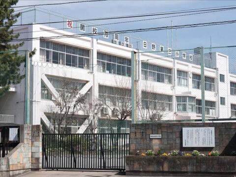 日野市立日野第三小学校まで約677m