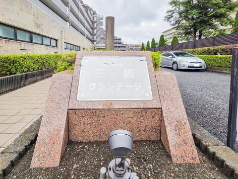 上品で落ち着きのある佇まいが、住む人に安心感を与えてくれるマンションです。しっかりとした造りが信頼を感じさせ、快適で心地よい住環境が整っています。