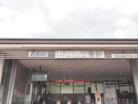 井の頭公園駅まで約2585m