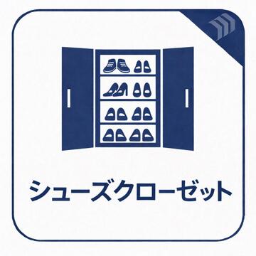 シューズクロークを備えた広々とした玄関スペース。靴や外出用品をたっぷり収納できるため、玄関まわりを常にすっきりと保てます。