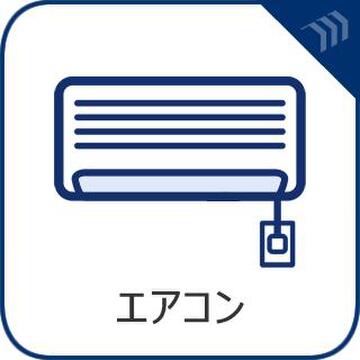 全室新品エアコン設置
