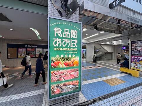 食品館あおば 聖蹟桜ヶ丘店まで約10m