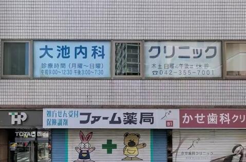 大池内科クリニックまで約110m