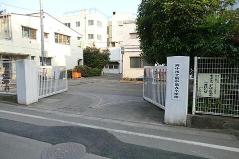 府中市立府中第九小学校まで約240m