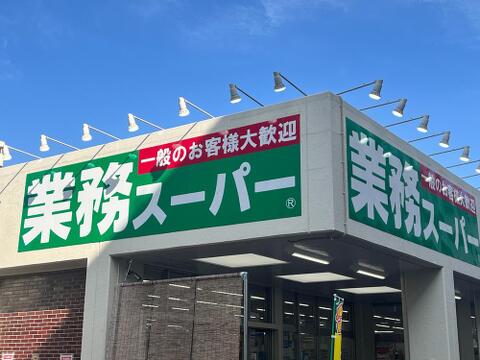 業務スーパーまで約800m