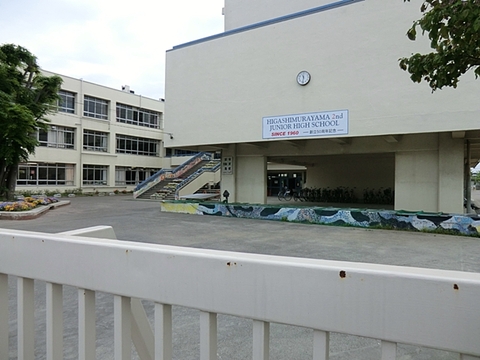 東村山市立東村山第二中学校まで約1000m