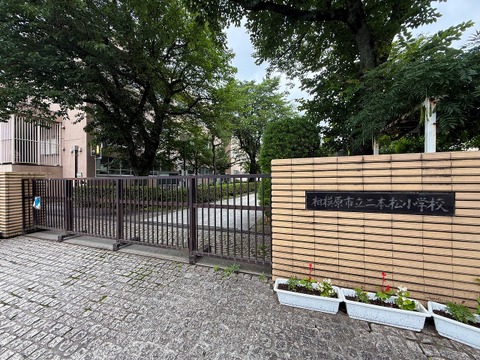 相模原市立二本松小学校 1200m