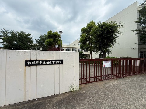 相模原市立相原中学校 900m