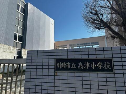 川崎市立高津小学校まで約800m
