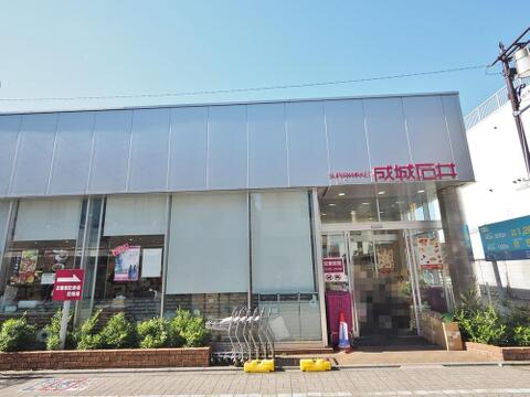 成城石井浜田山店まで約514m