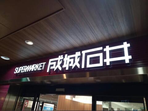 成城石井多摩センター店まで約779m