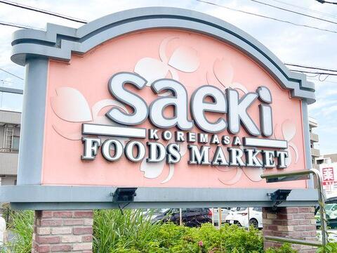 フーズマーケットさえき是政店まで約171m