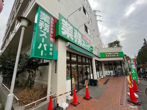 業務スーパー柴崎店まで約177m