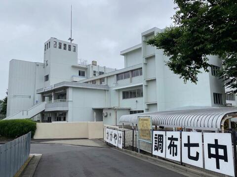 調布市立第七中学校まで約1200m