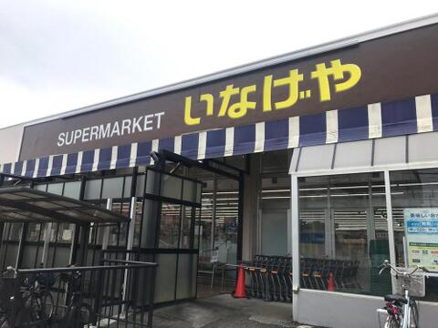 いなげや立川幸店まで約711m