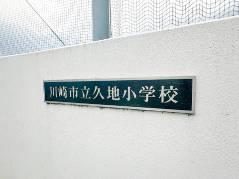 川崎市立久地小学校まで450m 徒歩6分