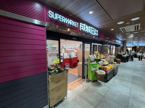 成城石井 多摩センター店まで約580m