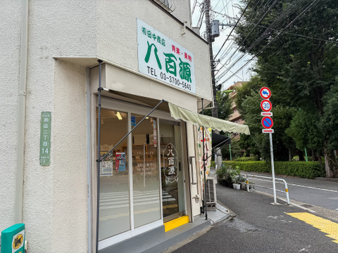 八百源まで48m