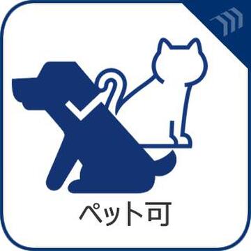 「大切なペットと暮らせる家」小型犬や猫ちゃんを2匹まで飼育可能。緑豊かな環境で毎日のお散歩も快適。