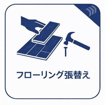 現在リフォーム中の物件です。新しいデザインや設備で、住む人が心地よく過ごせるよう仕上げています。完成後の素敵な住空間をお楽しみに。