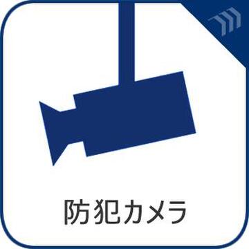マンションの共用部分に防犯カメラが設置され、住まいの安全性が確保されています。不審者の出入りを防ぐ役割があるため、家族全員が安心して暮らせる住環境が整っています。