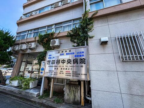 さくら会世田谷中央病院まで約565m