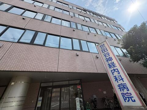 世田谷神経内科病院まで約450m