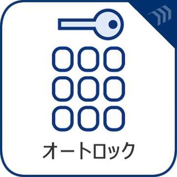 オートロック付きのエントランスで、住まいのセキュリティがしっかりと確保されています。訪問者の確認ができる安心の設備が、毎日の生活に安全な環境をもたらします。