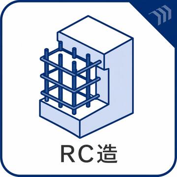 鉄筋コンクリート造(RC造)のマンション。遮音性・耐火性・耐震性に優れた構造で、隣戸や上下階の生活音が伝わりにくく、快適な住環境が実現します。