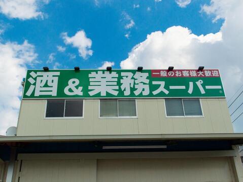 業務スーパー国立弁天通り店まで約820m