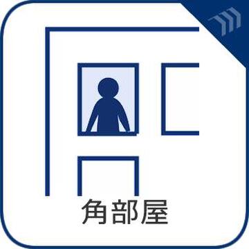 三方角部屋ならではの開放感が魅力です。隣接住戸が少なく独立性にも配慮された住まいで、二面採光による明るさと風通しの良さも期待できる住戸です。