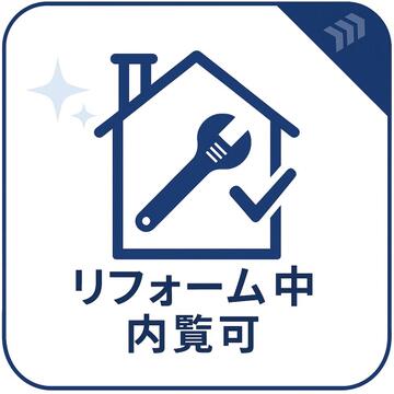 リフォーム工事中も現地内覧が可能です。室内の広さや陽当たり、周辺環境などを実際にご確認いただきながら、完成後の住まいをイメージしていただけます。