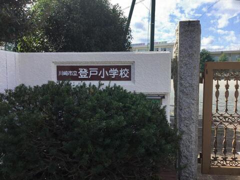 川崎市立登戸小学校まで約750m