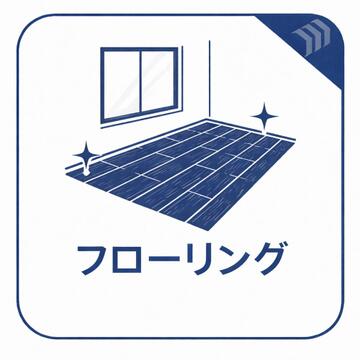 現在リフォーム中の物件です。新しいデザインや設備で、住む人が心地よく過ごせるよう仕上げています。完成後の素敵な住空間をお楽しみに。