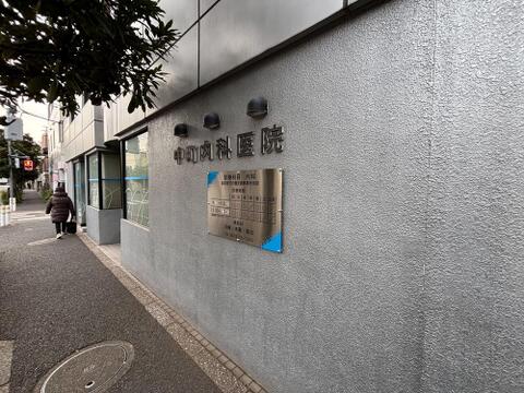 中町内科医院まで約130m