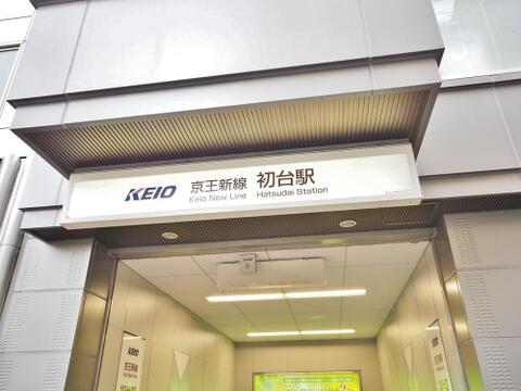 初台駅まで約445m