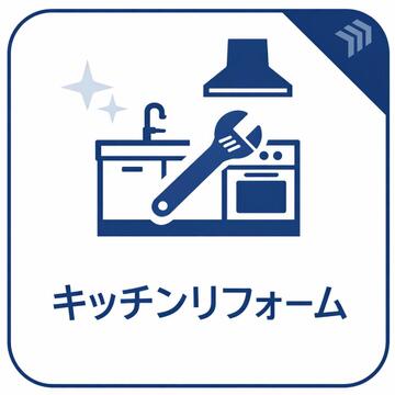 リフォームにより使いやすく生まれ変わったキッチン。清潔感ある設備と充実した収納力で、毎日の調理がスムーズに進む快適な調理環境がしっかりと整っています。