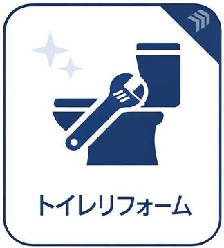 リフォームにより清潔感がよみがえったトイレ。使いやすい設備がしっかりと整い、中古物件ながら毎日快適にご使用いただける衛生的な環境がしっかりと整っています。