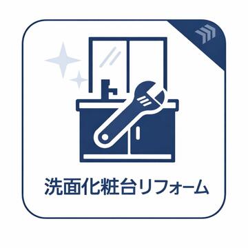 リフォームにより清潔感が見事によみがえった洗面化粧台。豊富な収納と使いやすい設計で、毎朝の支度がスムーズに整う快適な洗面環境がしっかりと整っています。