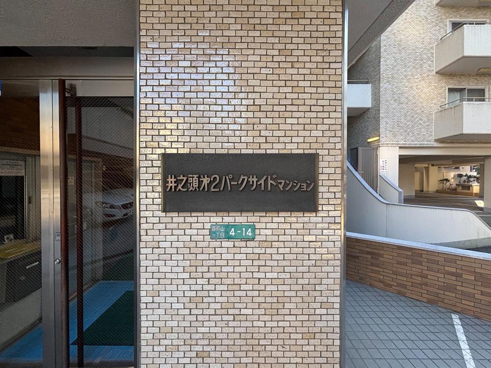 井の頭第2パークサイドマンション
