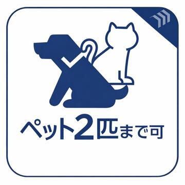 ペットを2匹まで飼育できるマンションです。複数のペットと一緒に暮らしたい方にうれしい条件が整っています。※飼育可能な動物の種類・サイズ等の詳細は使用細則をご確認ください。